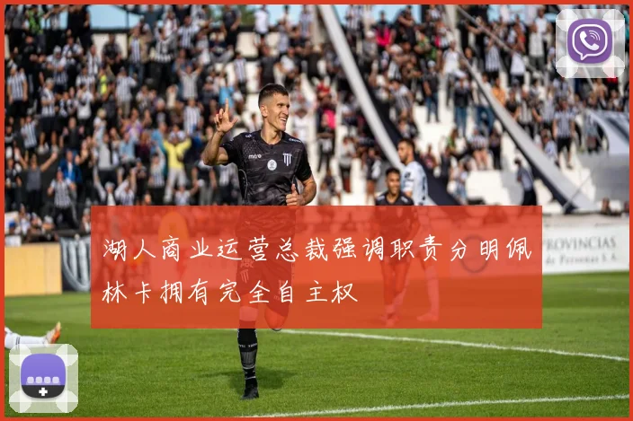 湖人商业运营总裁强调职责分明佩林卡拥有完全自主权