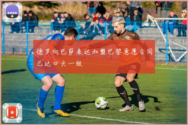 德罗向巴萨表达加盟巴黎意愿合同已达口头一致