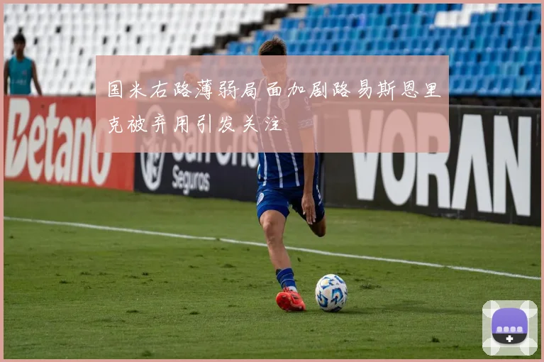 国米右路薄弱局面加剧路易斯恩里克被弃用引发关注